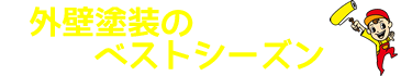 外壁塗装のベストシーズン