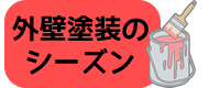 外壁塗装のシーズン