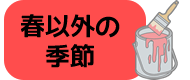 春以外の季節