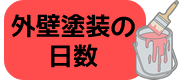 外壁塗装の日数