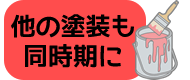 他の塗装も同時期に